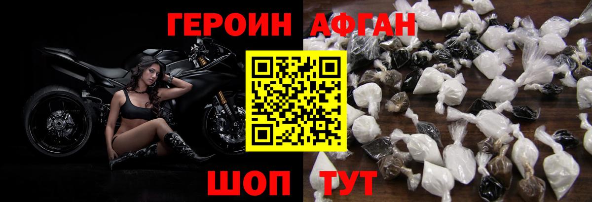 ГЕРОИН афганец Миасс